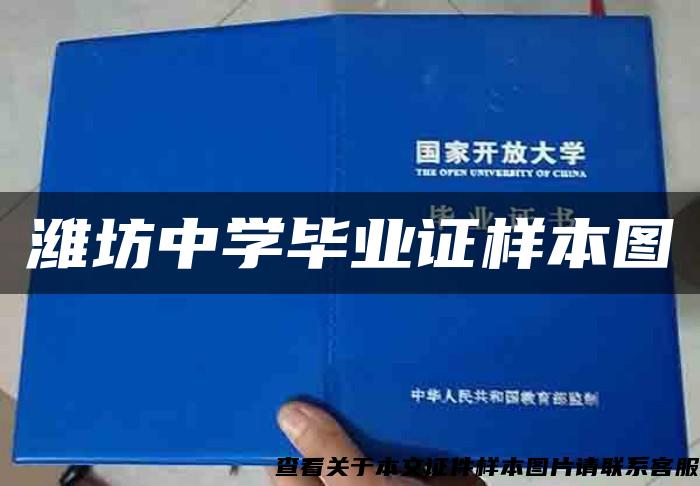 濰坊中學畢業證樣本圖