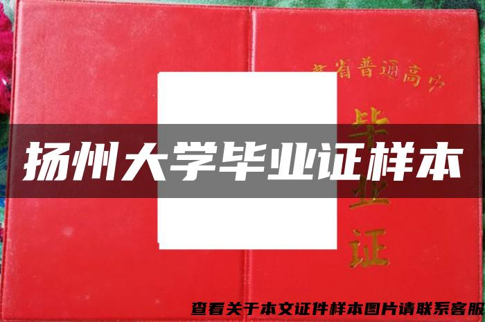 揚州大學畢業證樣本