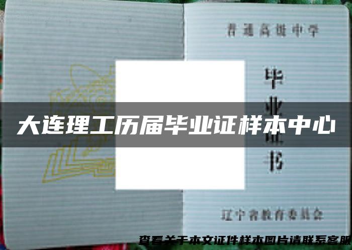大連理工歷屆畢業證樣本中心