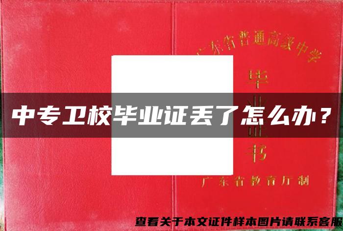 中專衛校畢業證丟了怎么辦？