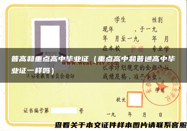 普高和重點高中畢業證（重點高中和普通高中畢業證一樣嗎）
