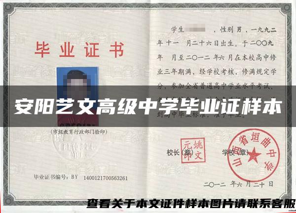 安陽藝文高級中學畢業證樣本