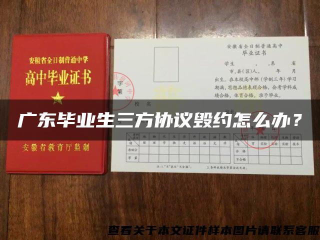廣東畢業生三方協議毀約怎么辦？