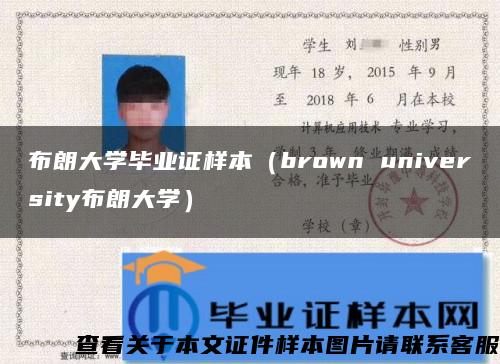 布朗大學畢業證樣本（brown university布朗大學）