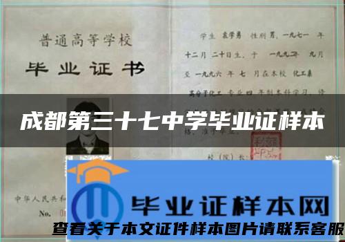 成都第三十七中學畢業證樣本