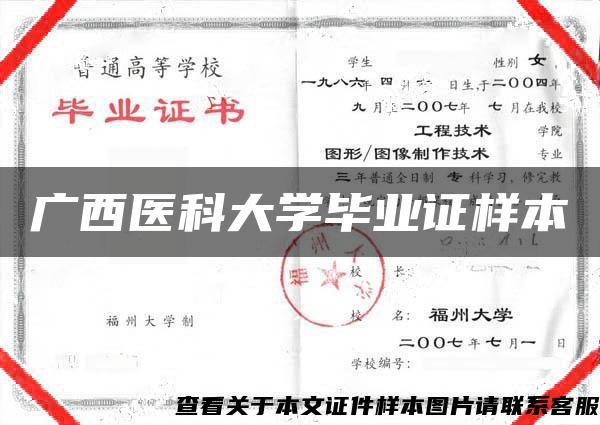 廣西醫科大學畢業證樣本