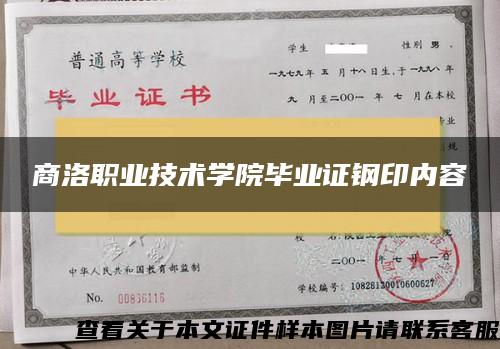 商洛職業技術學院畢業證鋼印內容