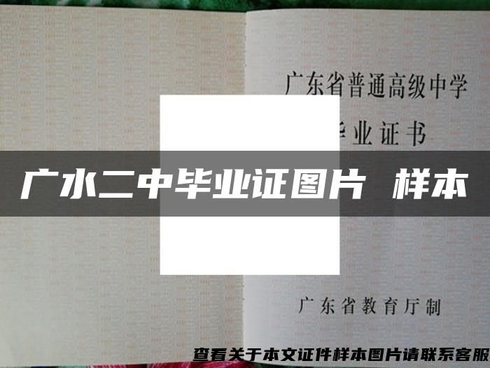 廣水二中畢業證圖片 樣本