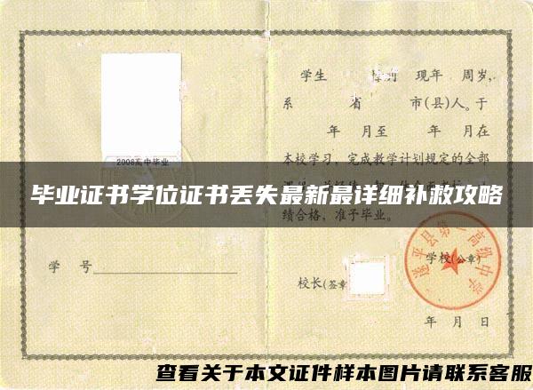 畢業證書學位證書丟失最新最詳細補救攻略