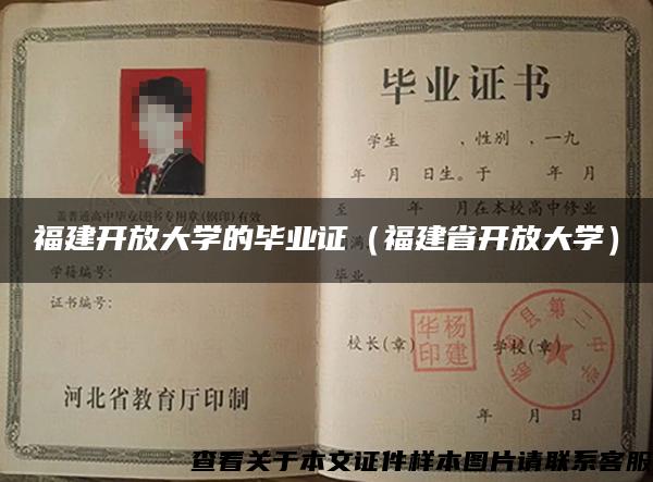 福建開放大學的畢業證（福建省開放大學）