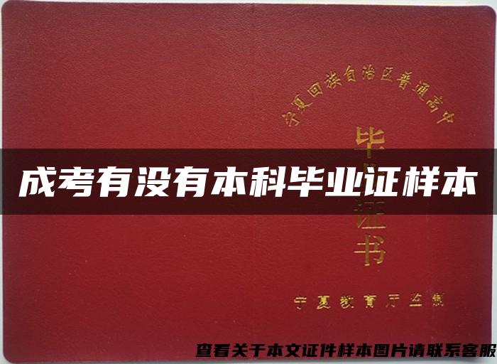 成考有沒有本科畢業證樣本