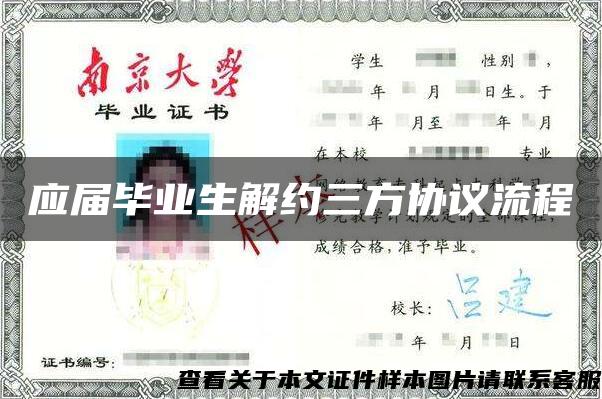 應屆畢業生解約三方協議流程