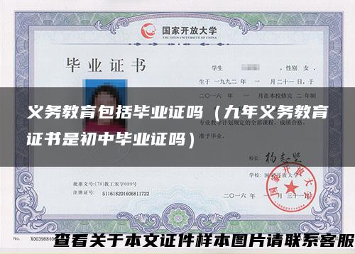 義務教育包括畢業證嗎（九年義務教育證書是初中畢業證嗎）