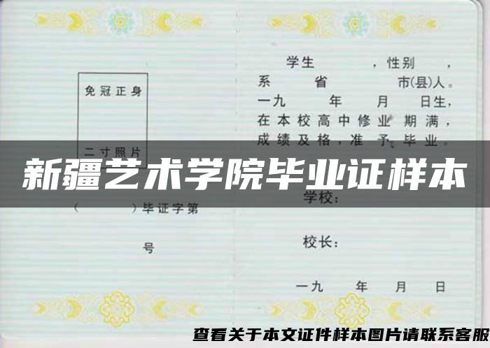 新疆藝術學院畢業證樣本