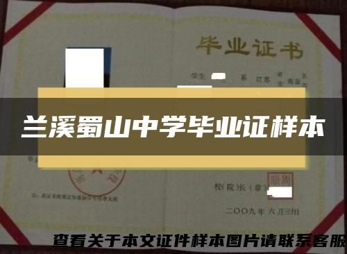 蘭溪蜀山中學畢業證樣本