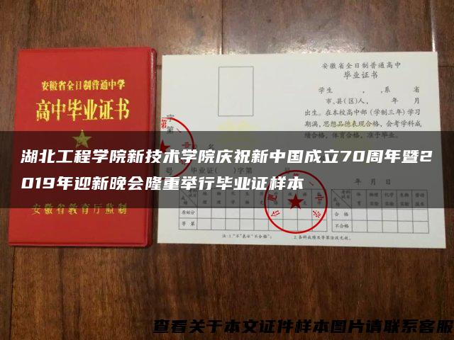 湖北工程學院新技術學院慶祝新中國成立70周年暨2019年迎新晚會隆重舉行畢業證樣本