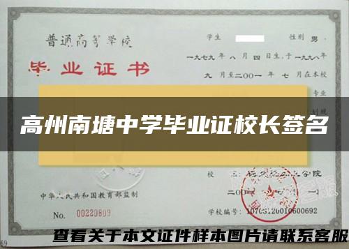 高州南塘中學畢業證校長簽名