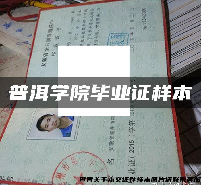 普洱學院畢業證樣本