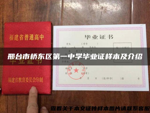 邢臺市橋東區第一中學畢業證樣本及介紹