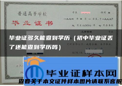 畢業證多久能查到學歷（初中畢業證丟了還能查到學歷嗎）