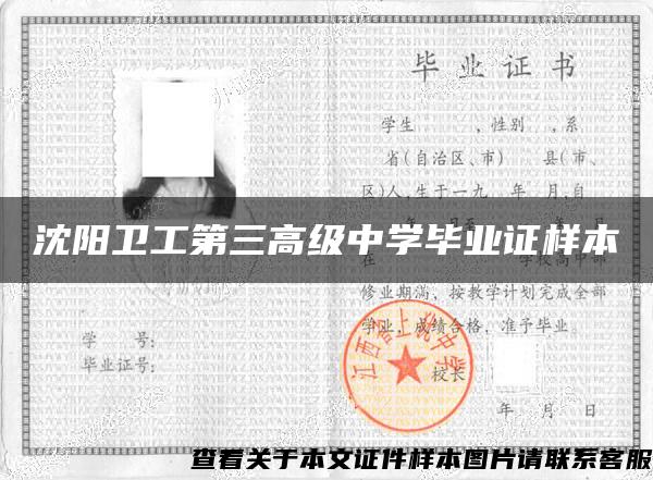 沈陽衛工第三高級中學畢業證樣本