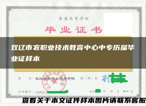 雙遼市農職業技術教育中心中專歷屆畢業證樣本