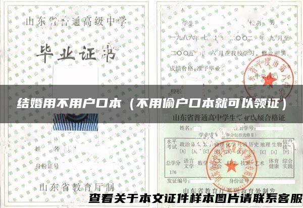 結婚用不用戶口本（不用偷戶口本就可以領證）