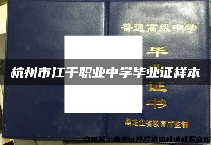 杭州市江干職業中學畢業證樣本