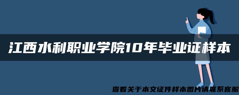 江西水利職業學院10年畢業證樣本