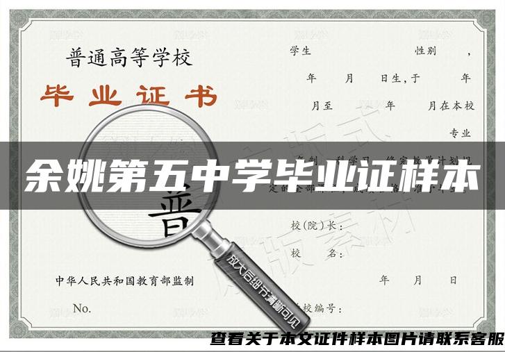 余姚第五中學畢業證樣本