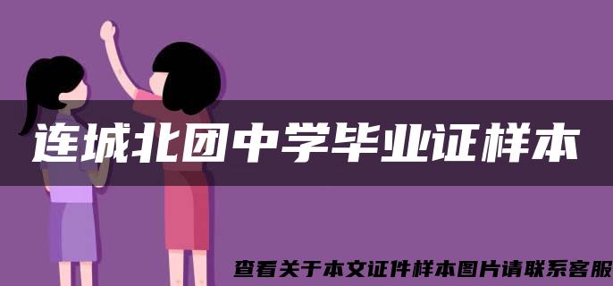 連城北團中學畢業證樣本