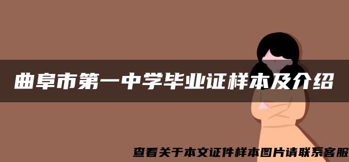 曲阜市第一中學畢業證樣本及介紹