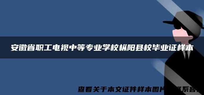 安徽省職工電視中等專業學校樅陽縣校畢業證樣本