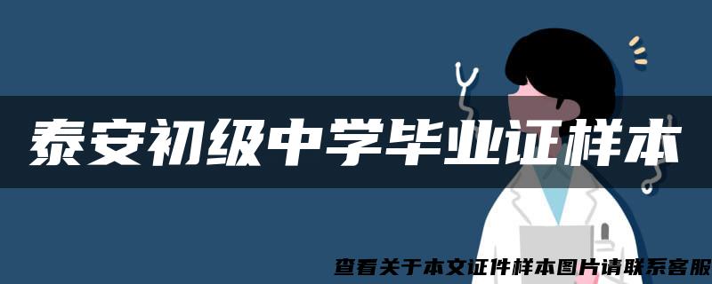 泰安初級中學畢業證樣本