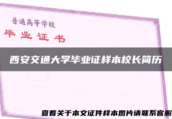 西安交通大學畢業證樣本校長簡歷