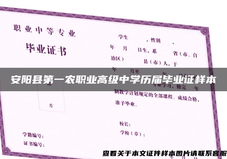 安陽縣第一農職業高級中學歷屆畢業證樣本