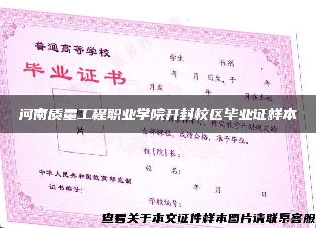 河南質量工程職業學院開封校區畢業證樣本