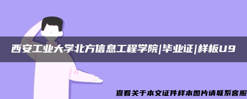 西安工業大學北方信息工程學院|畢業證|樣板U9