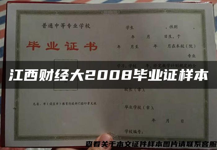 江西財經大2008畢業證樣本