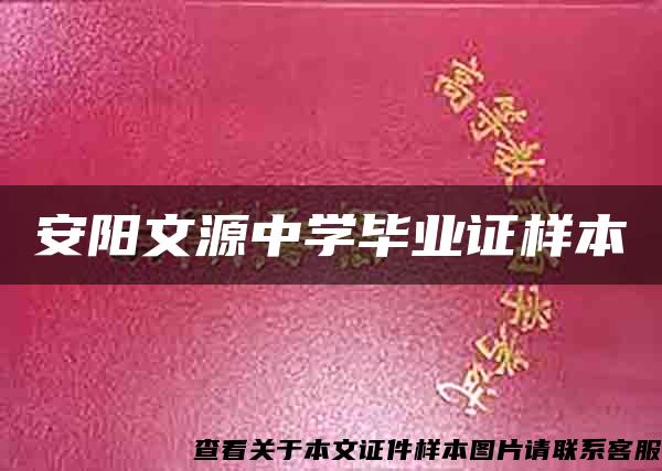 安陽文源中學畢業證樣本
