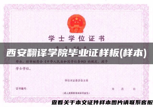 西安翻譯學院畢業證樣板(樣本)