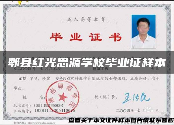 郫縣紅光思源學校畢業證樣本