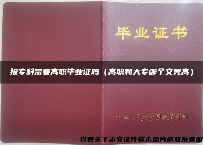 報?？菩枰呗毊厴I證嗎（高職和大專哪個文憑高）
