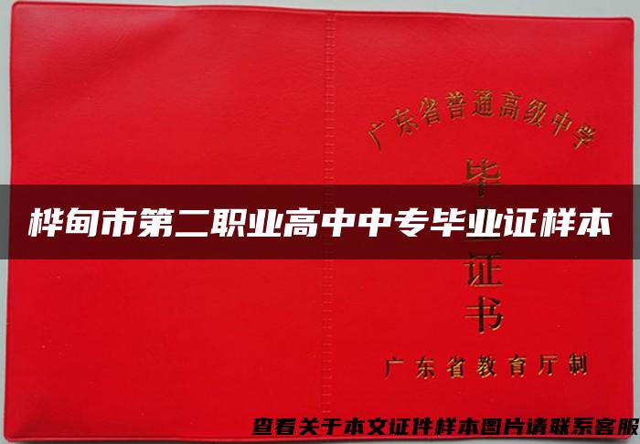 樺甸市第二職業高中中專畢業證樣本