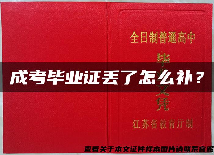 成考畢業證丟了怎么補？