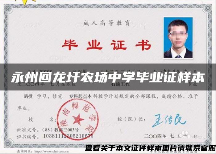 永州回龍圩農場中學畢業證樣本