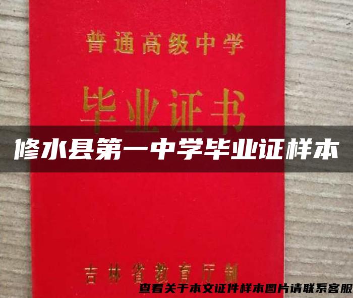 修水縣第一中學畢業證樣本