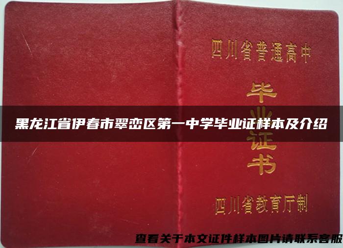 黑龍江省伊春市翠巒區第一中學畢業證樣本及介紹