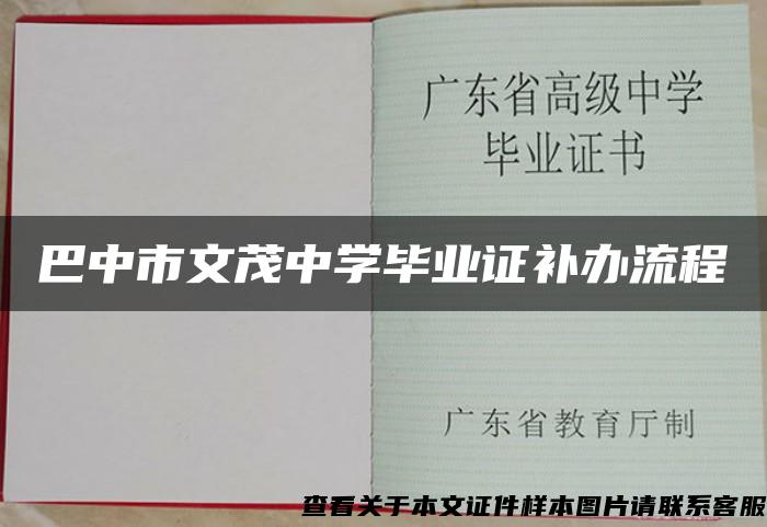 巴中市文茂中學畢業證補辦流程