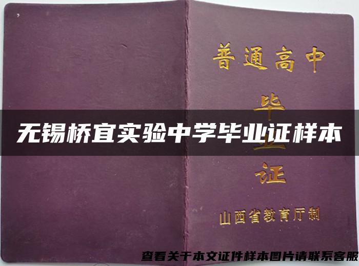 無錫橋宜實驗中學畢業證樣本